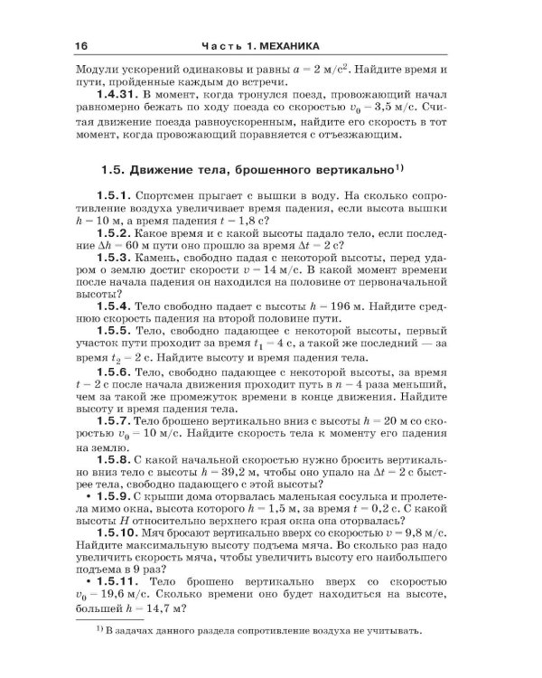 Физика в задачах. Для школьников старших классов и поступающих в вузы