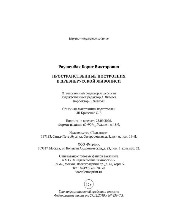 Дополнительное изображение книги «Пространственные построения в древнерусской живописи»