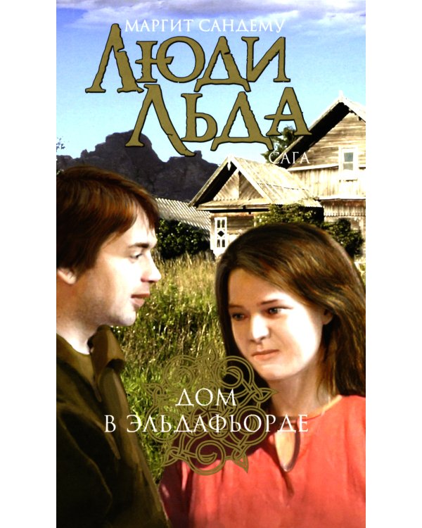 Люди льда. Сага. Комплект в 47-ми книгах (количество томов: 47)