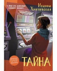 Тайна: роман