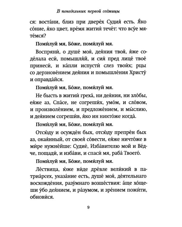 Господи, помилуй! Покаянные каноны