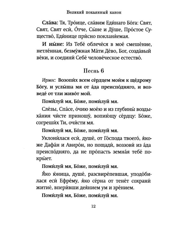 Господи, помилуй! Покаянные каноны