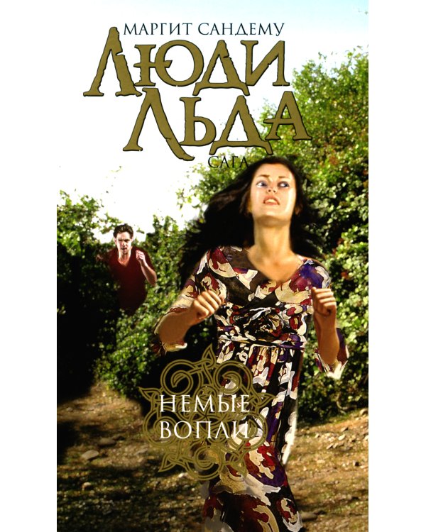 Люди льда. Сага. Комплект в 47-ми книгах (количество томов: 47)