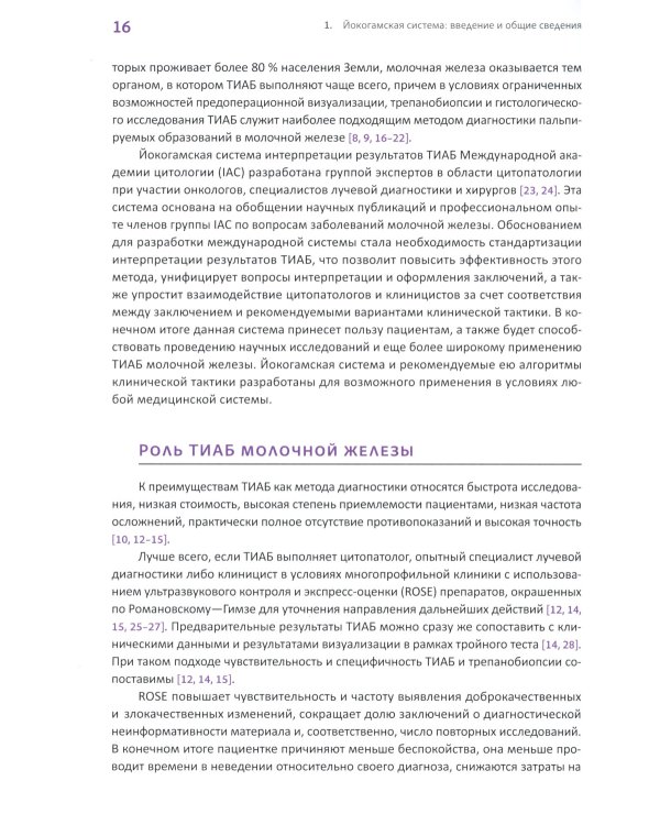 Йокогамская система интерпретации результатов тонкоигольной аспирационной биопсии молочной железы