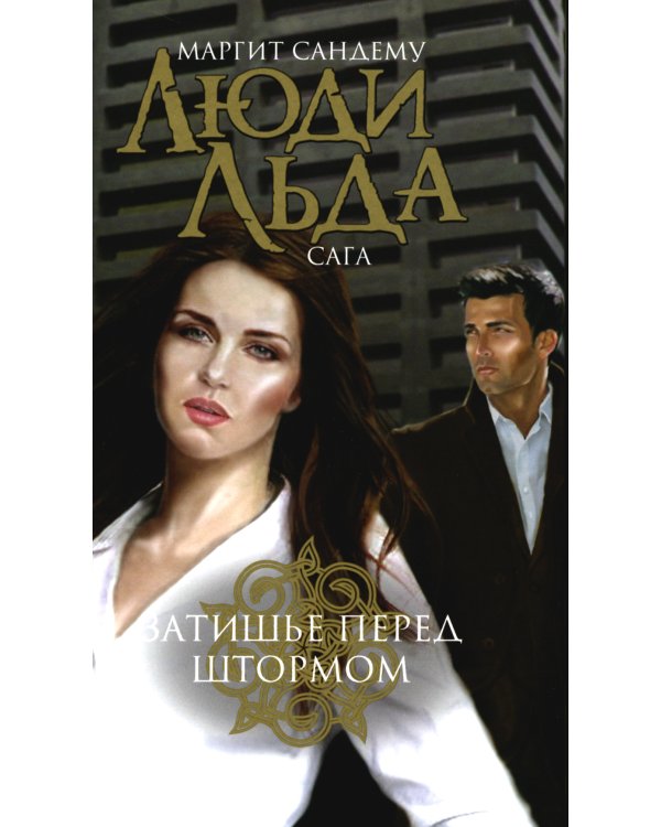 Люди льда. Сага. Комплект в 47-ми книгах (количество томов: 47)
