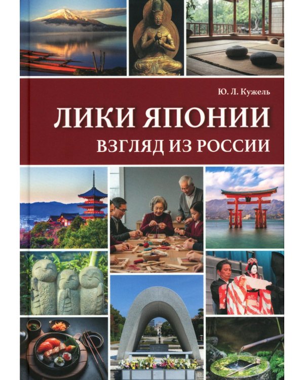 Лики Японии. Взгляд из России (из избранного)