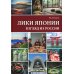 Лики Японии. Взгляд из России (из избранного)
