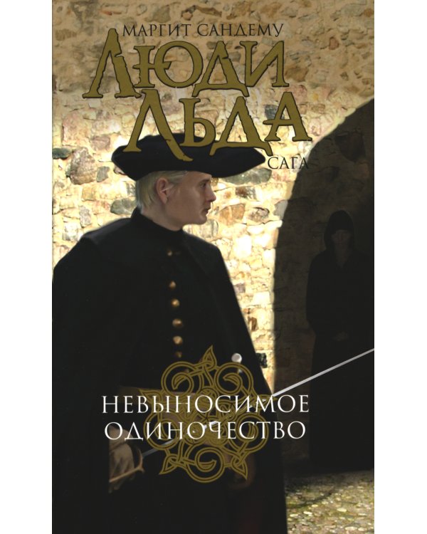 Люди льда. Сага. Комплект в 47-ми книгах (количество томов: 47)