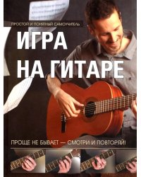 Игра на гитаре. Проще не бывает