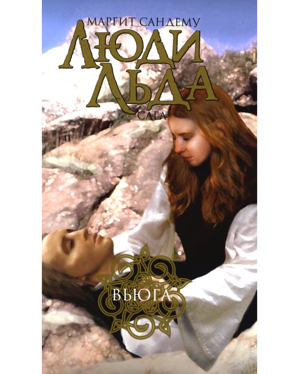 Люди льда. Сага. Комплект в 47-ми книгах (количество томов: 47)
