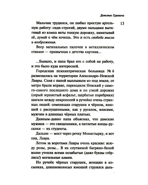 Маньяк Гуревич