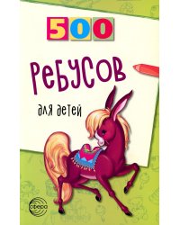 500 ребусов для детей