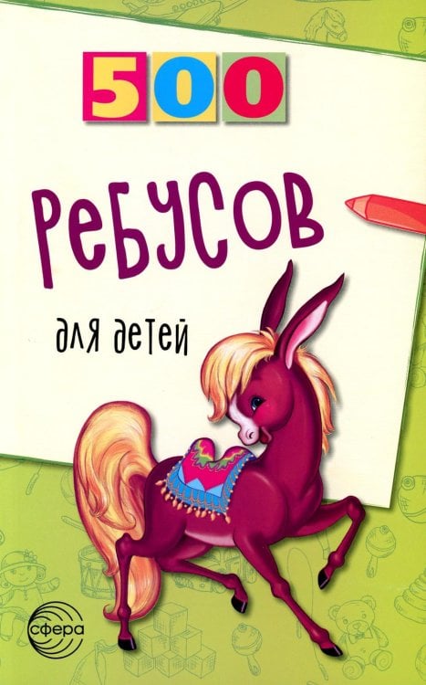 500 ребусов для детей