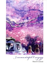 5 сантиметров в секунду