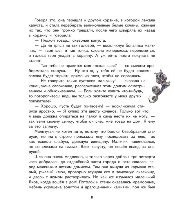 Карлик Нос. Сказки