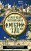 Европейские колониальные империи в XVIII веке. Борьба за господство и торговлю на разных континентах и океанах