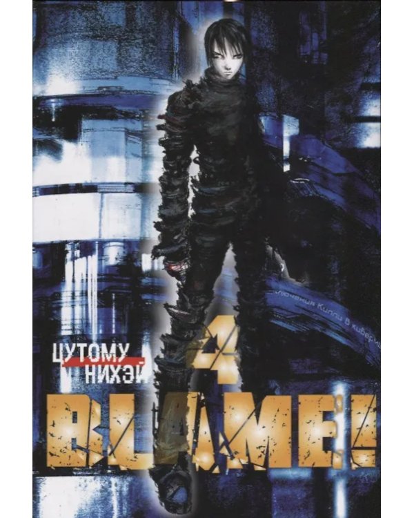 Blame! Т. 4: манга