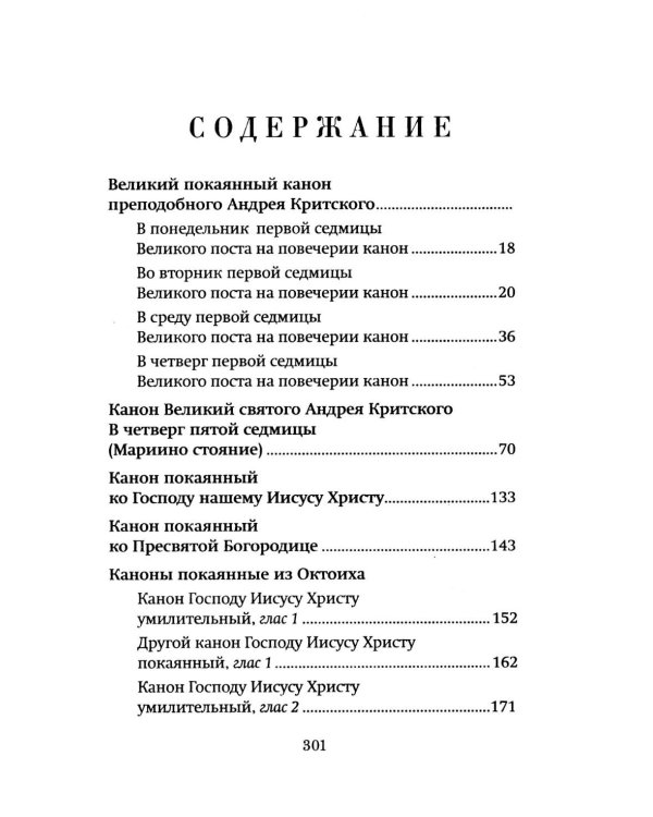 Господи, помилуй! Покаянные каноны