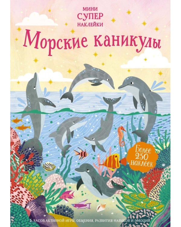 Морские каникулы. Более 250 наклеек