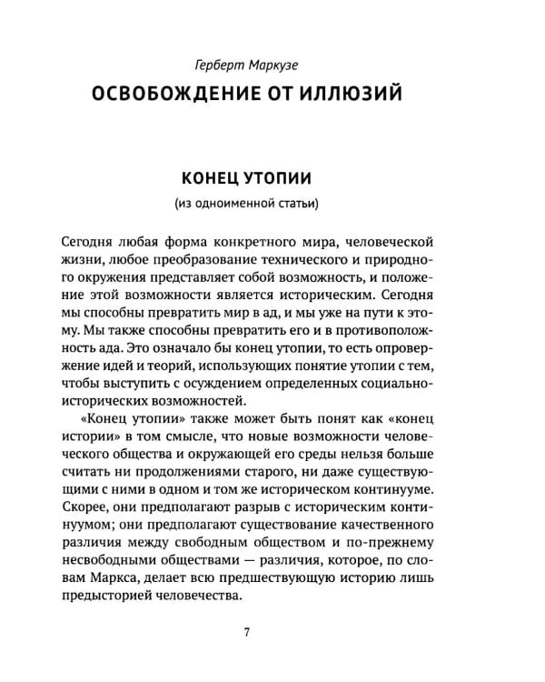 Затмение разума. Репрессивная толерантность