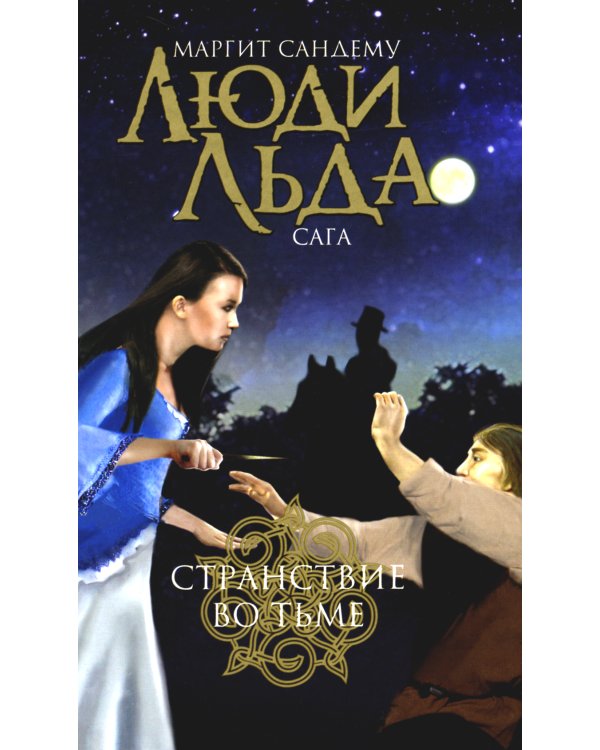 Люди льда. Сага. Комплект в 47-ми книгах (количество томов: 47)