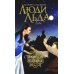Люди льда. Сага. Комплект в 47-ми книгах (количество томов: 47)