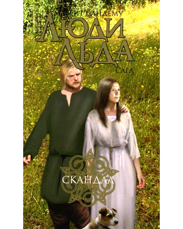 Люди льда. Сага. Комплект в 47-ми книгах (количество томов: 47)