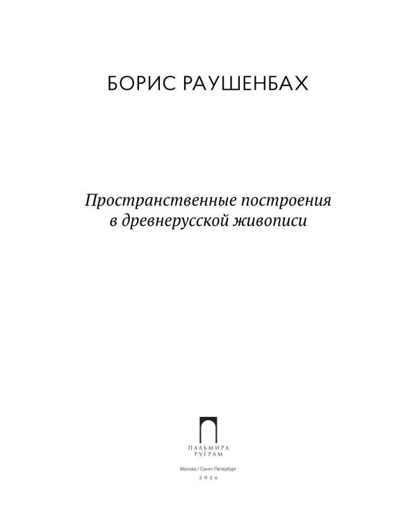 Дополнительное изображение книги «Пространственные построения в древнерусской живописи»