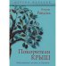 Покорители крыш: повесть