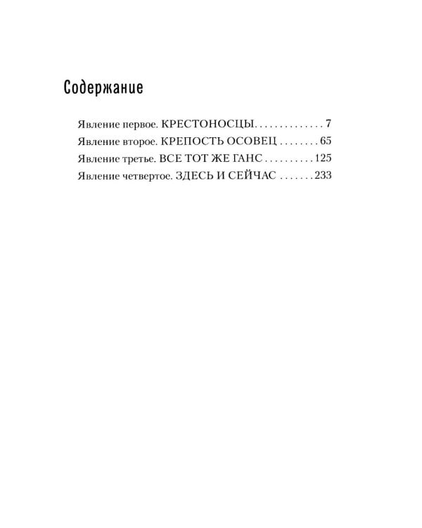 Меня убил Ганс. Убить Ганса. Роман-тетралогия