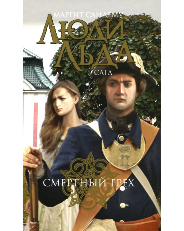 Люди льда. Сага. Комплект в 47-ми книгах (количество томов: 47)
