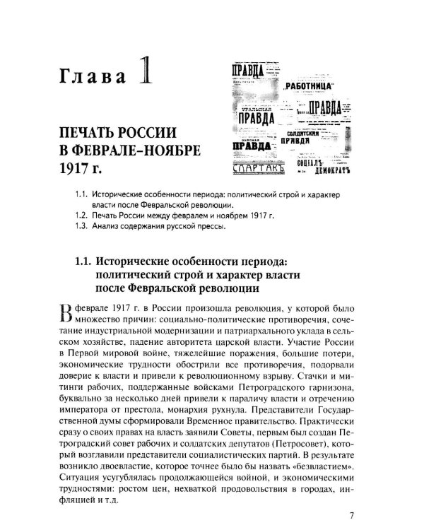 История отечественных СМИ. 1917-1991: Учебное пособие для студентов вузов