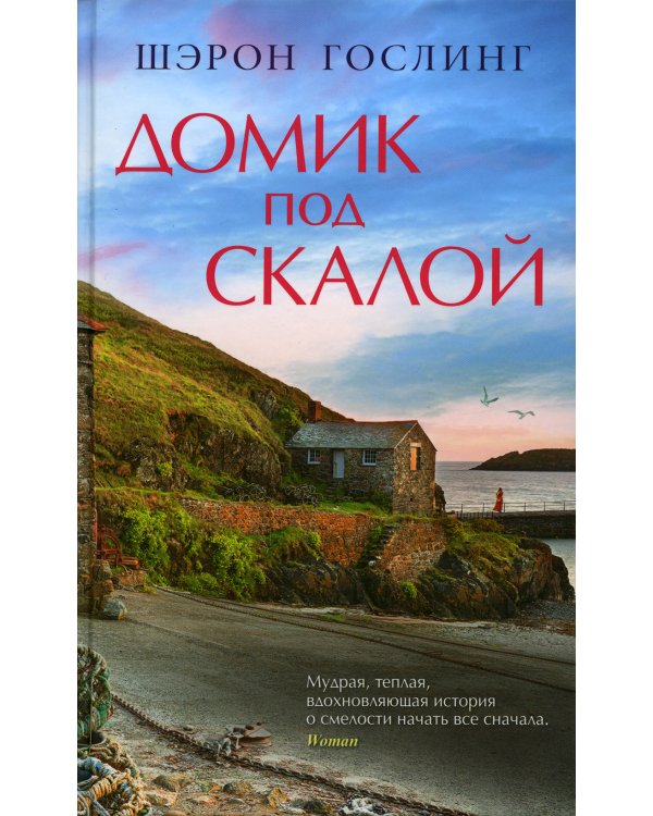Домик под скалой