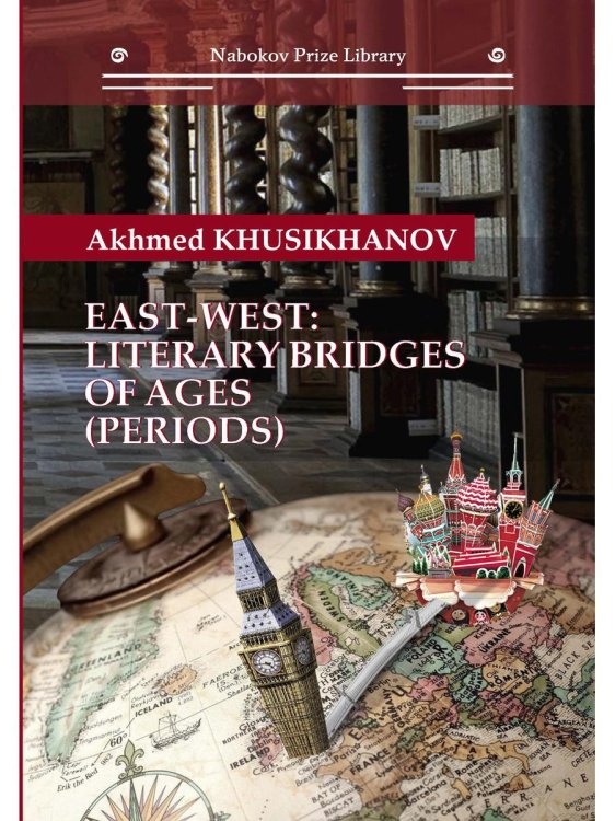 Библиотека премии Набокова East-west. Literary bridges of ages (periods)