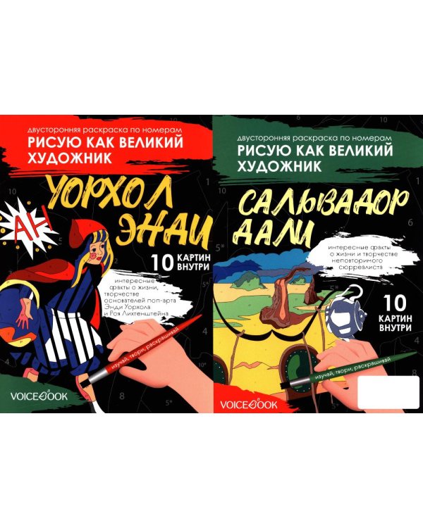 Сальвадор Дали и Поп-арт: двусторонняя раскраска по номерам