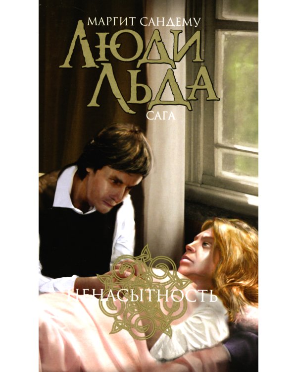 Люди льда. Сага. Комплект в 47-ми книгах (количество томов: 47)