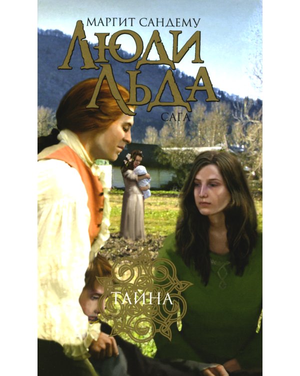 Люди льда. Сага. Комплект в 47-ми книгах (количество томов: 47)