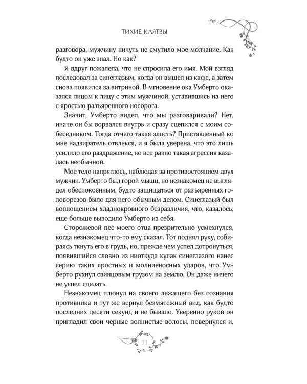 Тихие клятвы