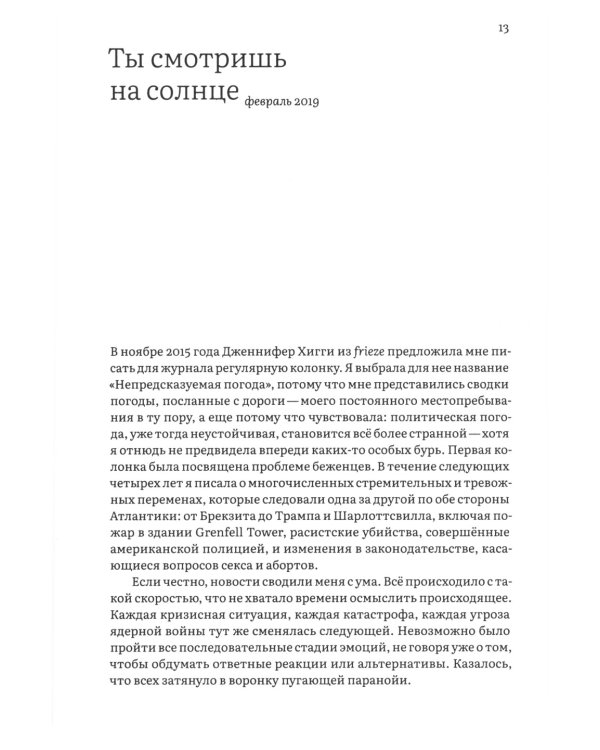 Непредсказуемая погода. Искусство в чрезвычайной ситуации. 2-е изд