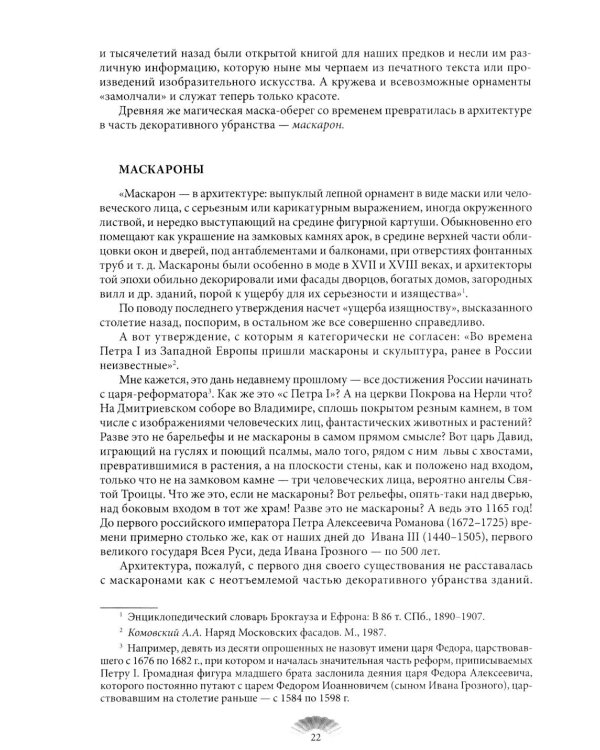 Повести каменных горожан. Очерки о декоративной скульптуре Санкт-Петербурга