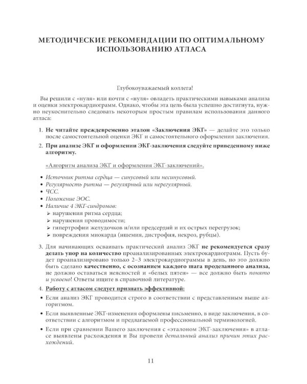 Дополнительное изображение книги «Большой атлас ЭКГ. Профессиональная фразеология и стилистика ЭКГ-заключений. 3-е изд., стер»