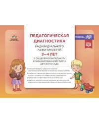 Педагогическая диагностика индивидуального развития детей 3-4 лет в общеобразовательной/комбинированной группе детского сада