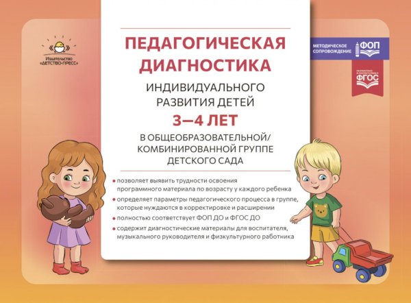 Педагогическая диагностика индивидуального развития детей 3-4 лет в общеобразовательной/комбинированной группе детского сада Педагогическая диагностика индивидуального развития детей 3-4 лет в общеобразовательной/комбинированной группе детского сада