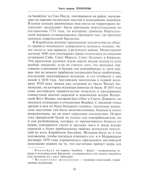 Европейские колониальные империи в XVIII веке. Борьба за господство и торговлю на разных континентах и океанах