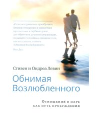 Обнимая Возлюбленного. Отношения в паре как путь пробуждения