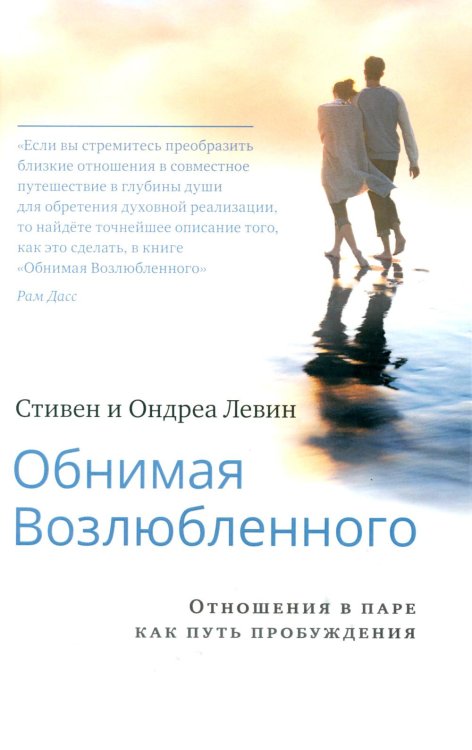 Обнимая Возлюбленного. Отношения в паре как путь пробуждения
