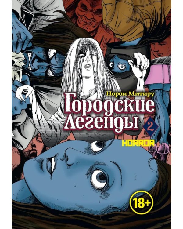 Городские легенды. Т. 2: манга