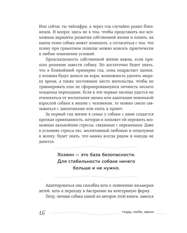 Дополнительное изображение книги «Гладь, люби, хвали. Нескучное руководство по воспитанию собаки»