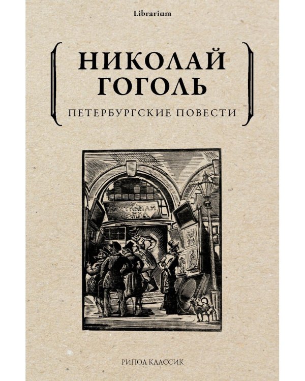 Петербургские повести