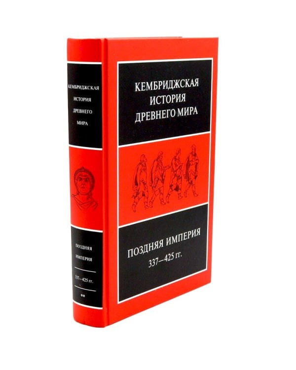 Поздняя империя, 337-425 гг.: Т. 13. В 2 полутомах